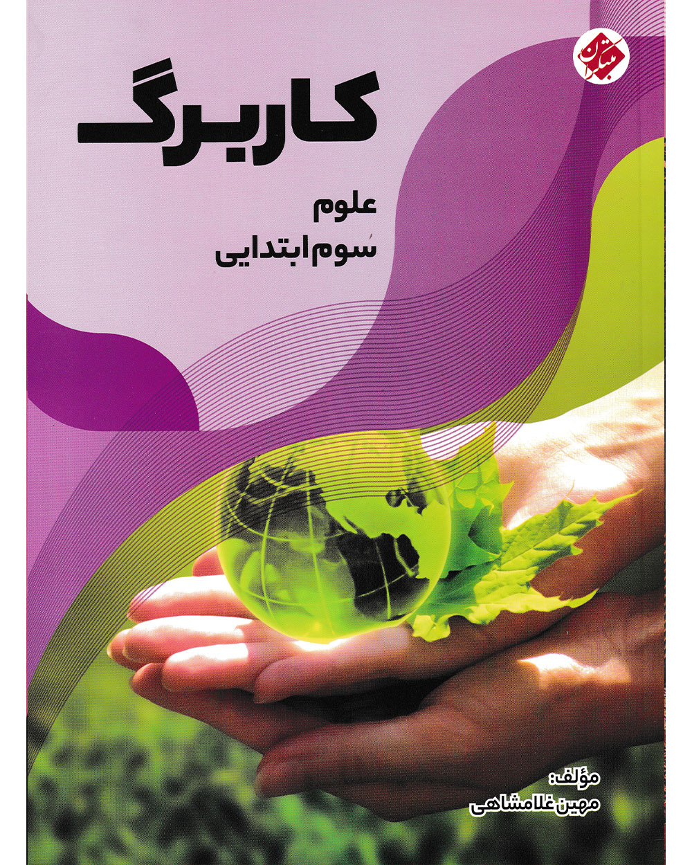 کاربرگ علوم سوم مبتکران