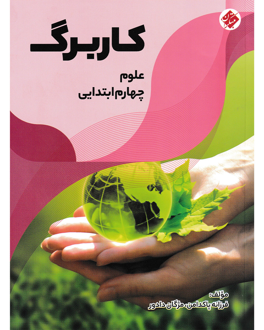کاربرگ علوم چهارم  دبستان مبتکران