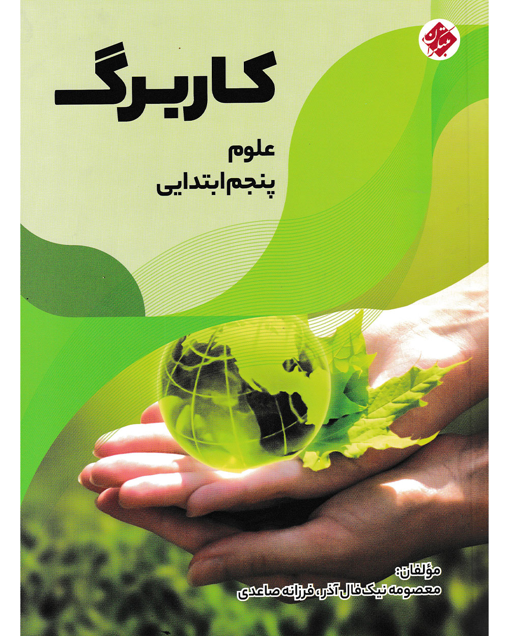 کاربرگ علوم پنجم دبستان مبتکران