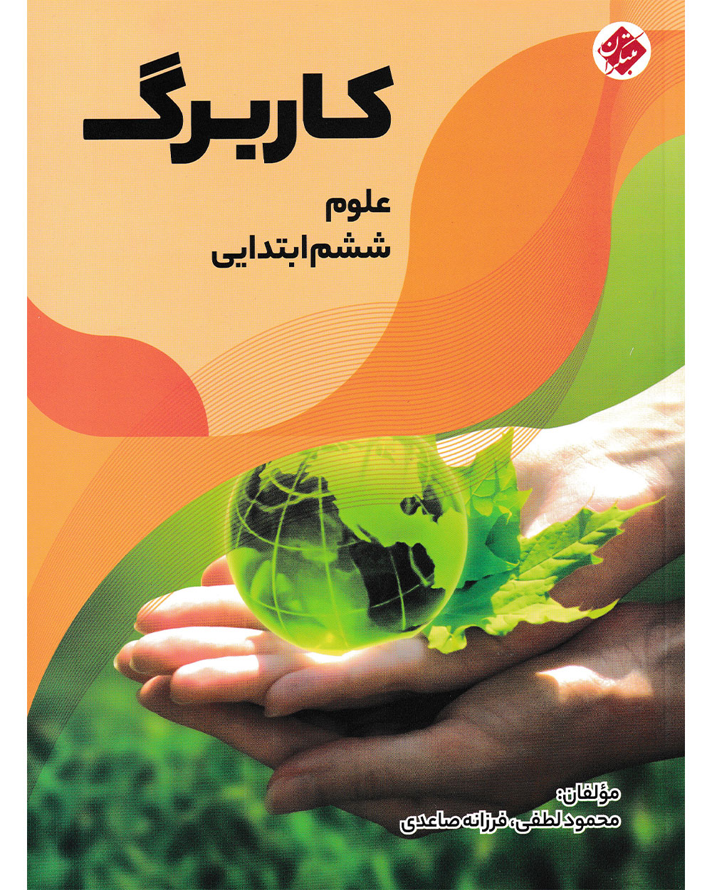 کاربرگ علوم ششم دبستان مبتکران
