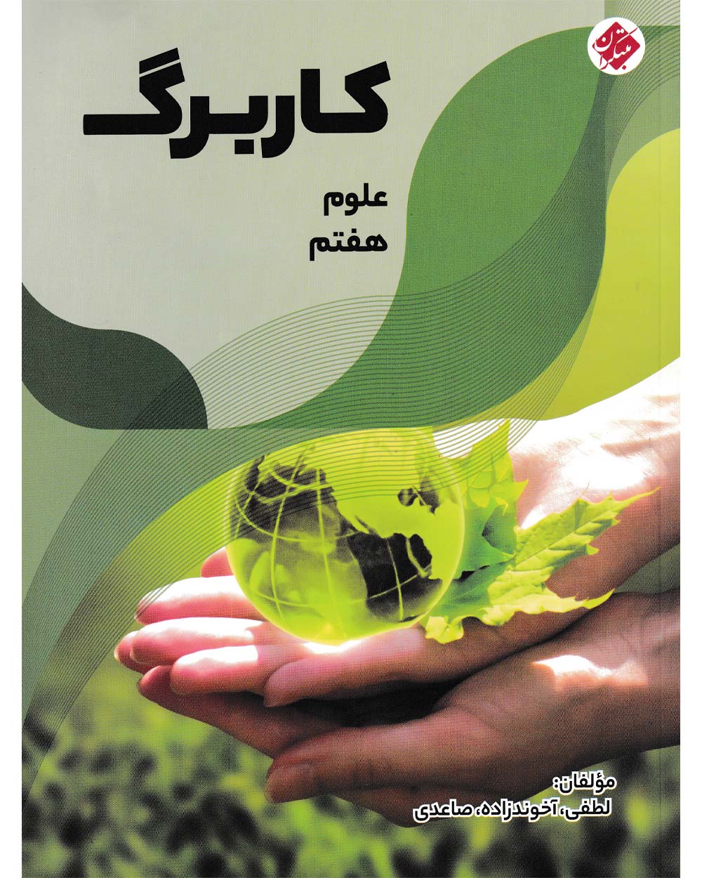 کاربرگ علوم هفتم مبتکران