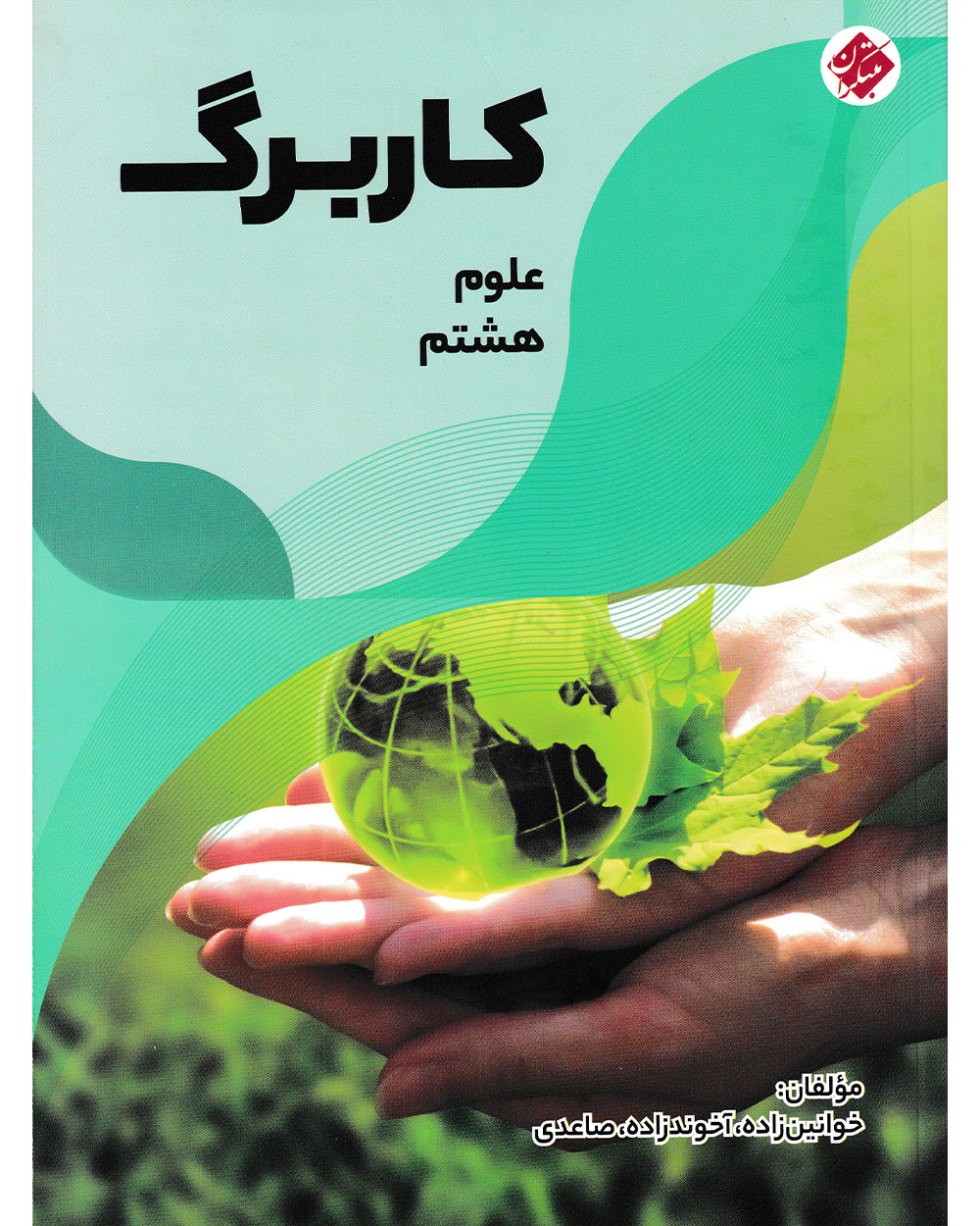 کاربرگ علوم هشتم مبتکران