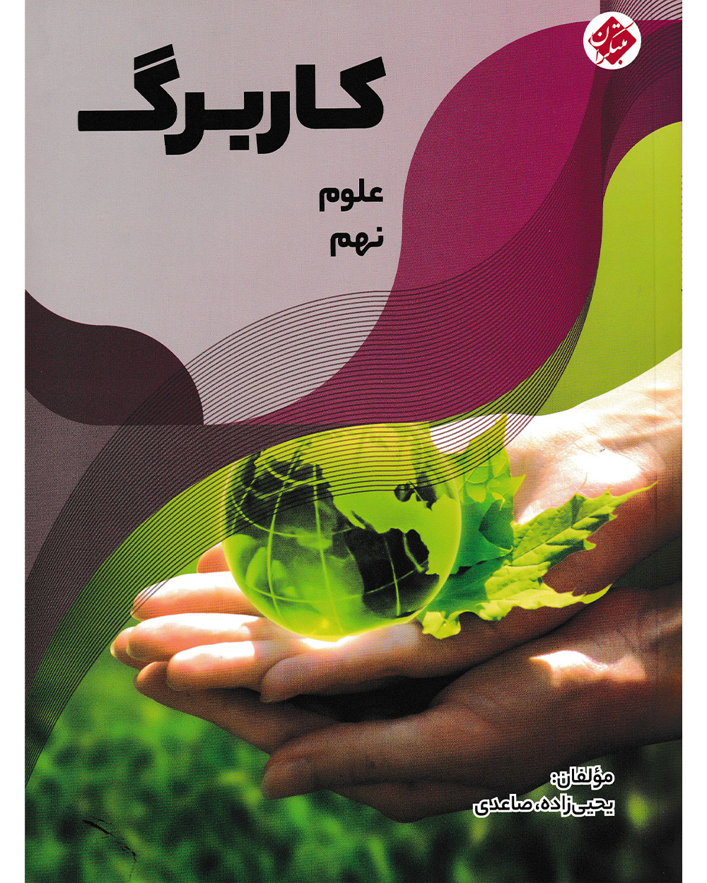 کاربرگ علوم نهم مبتکران
