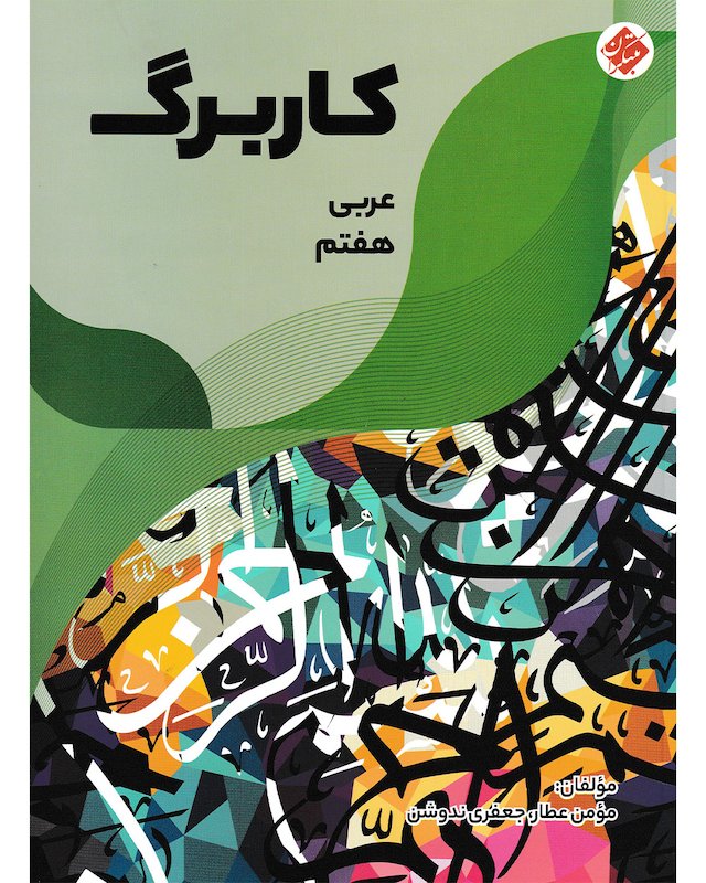 کاربرگ عربی هفتم مبتکران