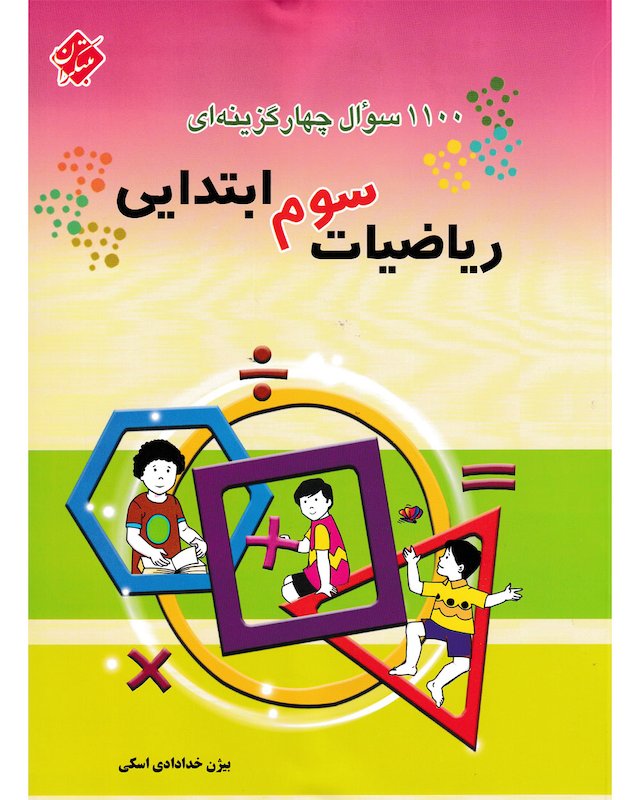 1100 سوال ریاضی سوم ابتدایی