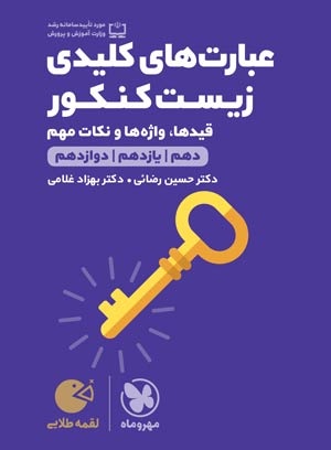 عبارت های کلیدی زیست کنکور لقمه طلایی