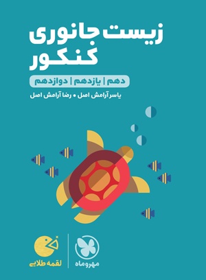 زیست جانوری کنکور لقمه طلایی