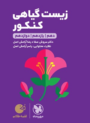 لقمه طلایی زیست گیاهی کنکور