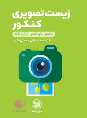 لقمه طلایی زیست تصویری کنکور