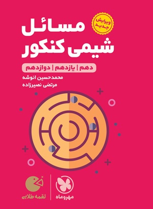 لقمه طلایی مسائل شیمی کنکور