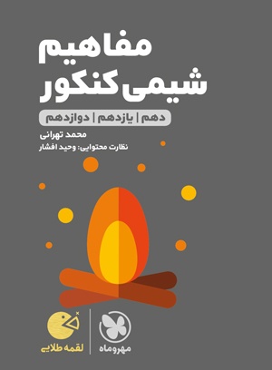 لقمه طلایی مفاهیم شیمی کنکور
