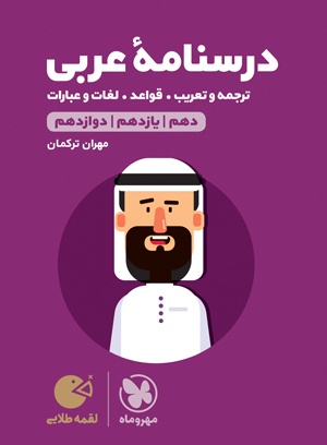 لقمه طلایی درسنامه عربی کنکور