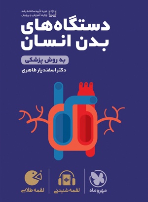 دستگاه های بدن انسان لقمه طلایی مهروماه