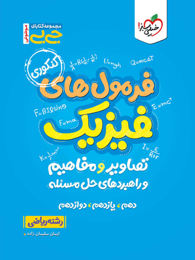 جیبی موضوعی فرمولهای فیزیک، تصاویر و مفاهیم خیلی سبز