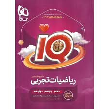ریاضیات تجربی جامع کنکور IQ گاج