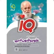 علوم و فنون ادبی جامع کنکور انسانی IQ گاج