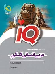  عربی جامع کنکور انسانی IQ گاج