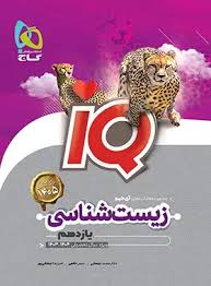 زیست شناسی یازدهم IQ گاج