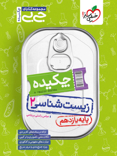 جیبی چکیده زیست یازدهم