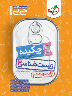جیبی چکیده زیست دوازدهم خیلی سبز