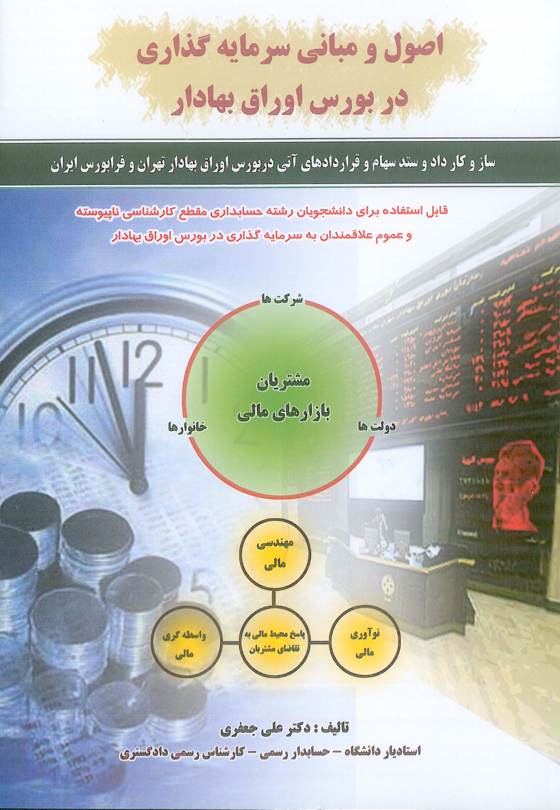 کتاب اصول و مبانی سرمایه گذاری در بورس اوراق بهادار