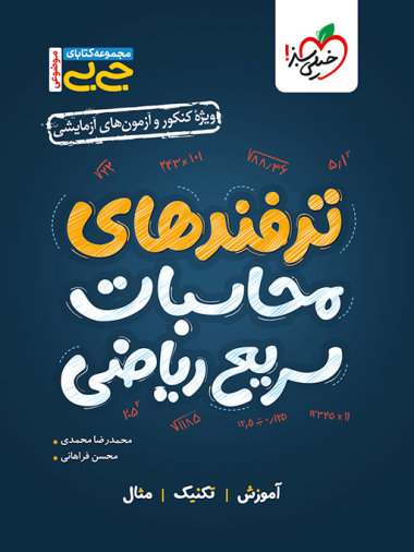 جیبی موضوعی ترفند های محاسباتی
