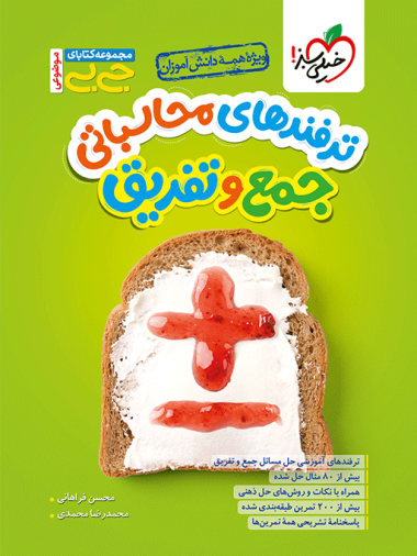 جیبی محاسبات جمع و تفریق