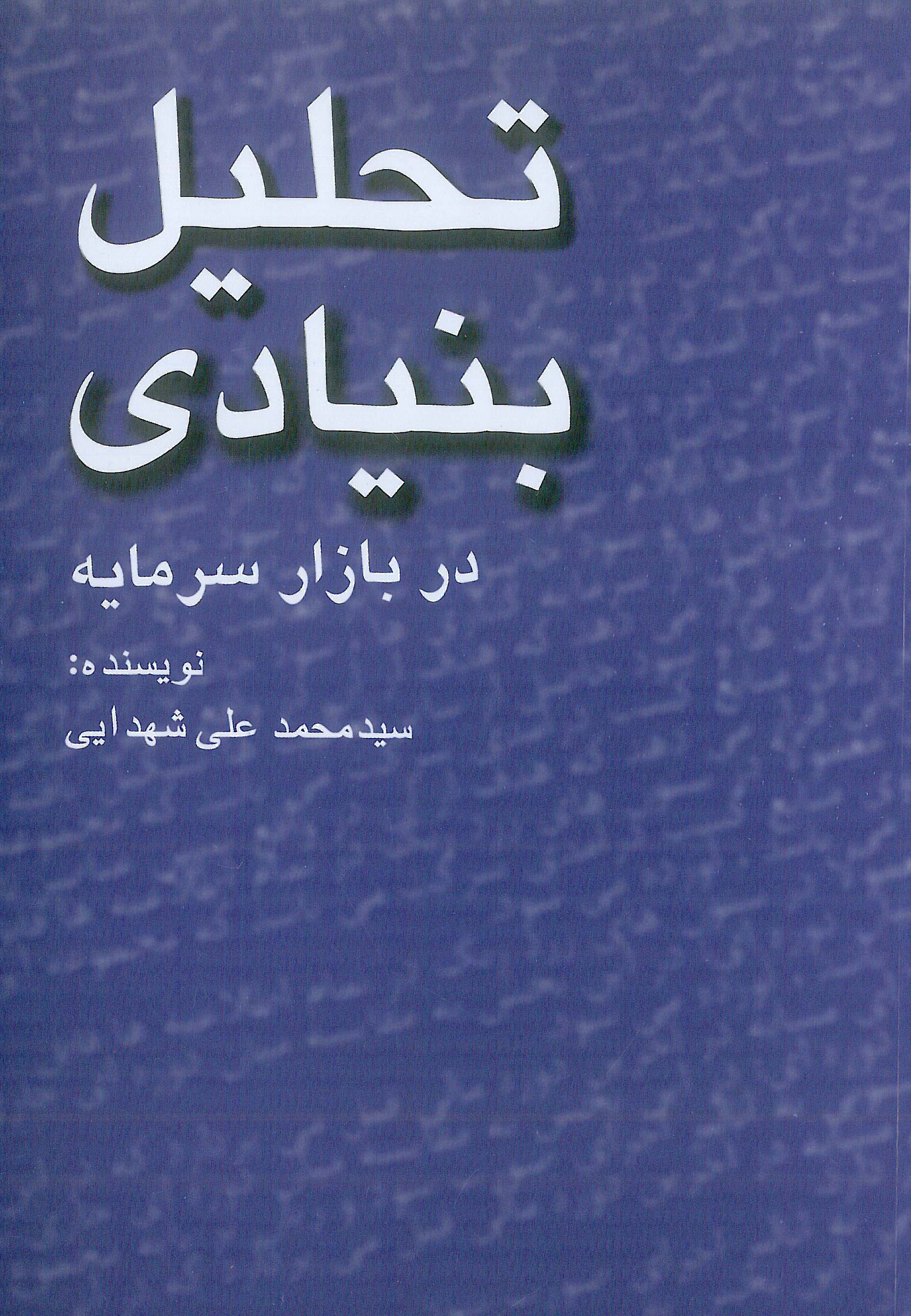 کتاب تحلیل بنیادی در بازار سرمایه