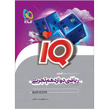 ریاضی دوازدهم تجربی IQ گاج