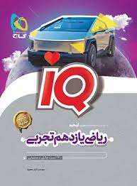  ریاضی یازدهم تجربی IQ گاج