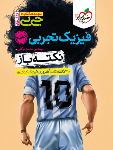 جیبی نکته باز فیزیک تجربی جامع کنکور