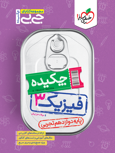 جیبی چکیده فیزیک دوازدهم تجربی