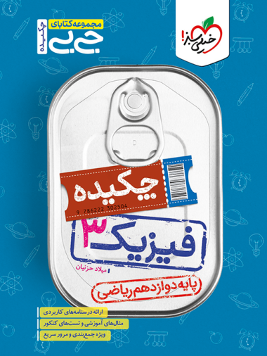 جیبی چکیده فیزیک دوازدهم ریاضی