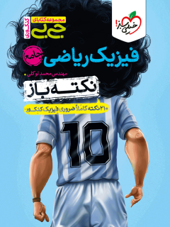 جیبی نکته بازفیزیک دوازدهم ریاضی