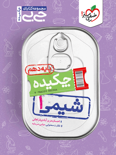 جیبی شیمی دهم