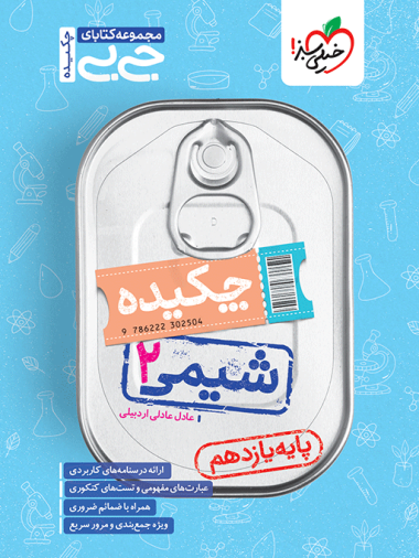 جیبی چکیده شیمی یازدهم