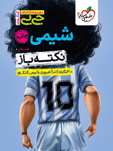 جیبی نکته باز شیمی جامع کنکور