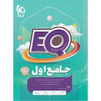 EQ جامع اول دبستان گاج