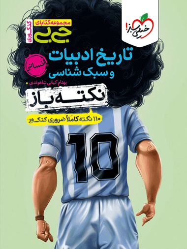 جیبی نکته باز تاریخ ادبیات و سبک شناسی انسانی کنکور