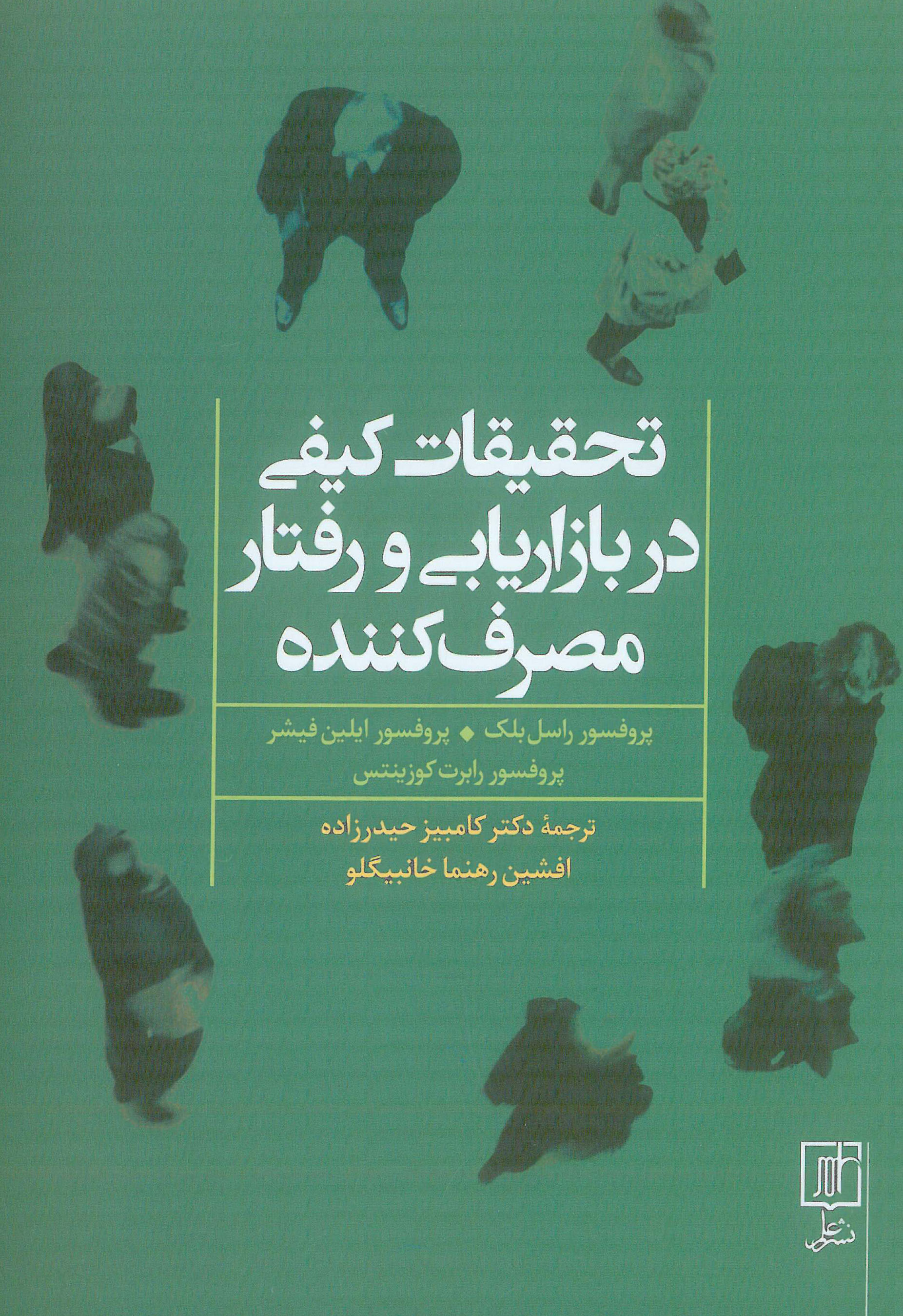 کتاب تحقیقات کیفی در بازاریابی و رفتار مصرف کننده