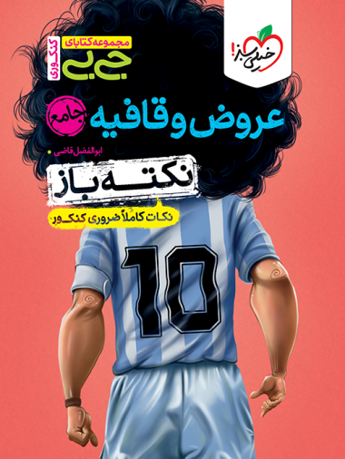 جیبی نکته باز عروض و قافیه انسانی کنکور