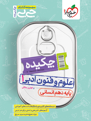 جیبی چکیده علوم و فنون دهم انسانی