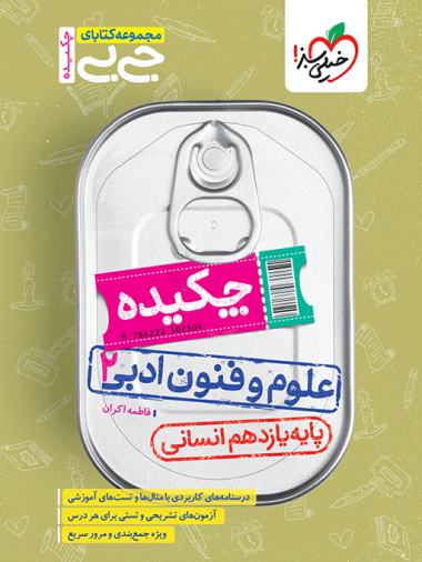 جیبی چکیده علوم و فنون یازدهم انسانی