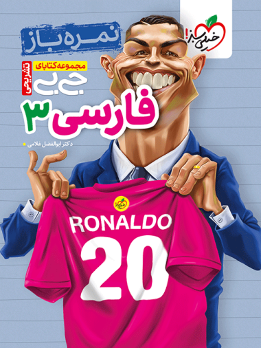 جیبی نمره‌باز فارسی دوازدهم