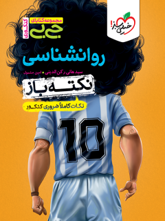 جیبی نکته باز روانشناسی کنکور