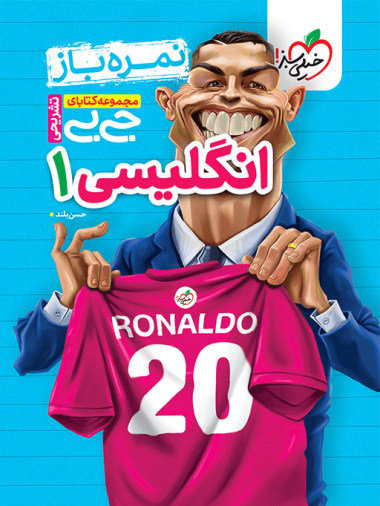 جیبی نمره باز انگلیسی دهم