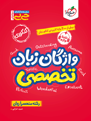 جیبی موضوعی واژگان زبان تخصصی