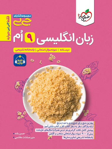 جیبی زبان انگلیسی نهم واژگان و گرامر