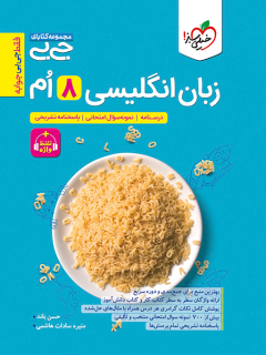 جیبی زبان انگلیسی هشتم واژگان