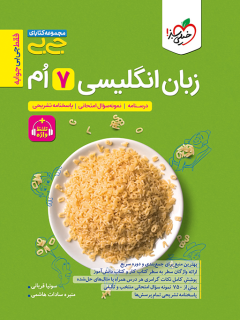 جیبی زبان انگلیسی هفتم واژگان و گرامر